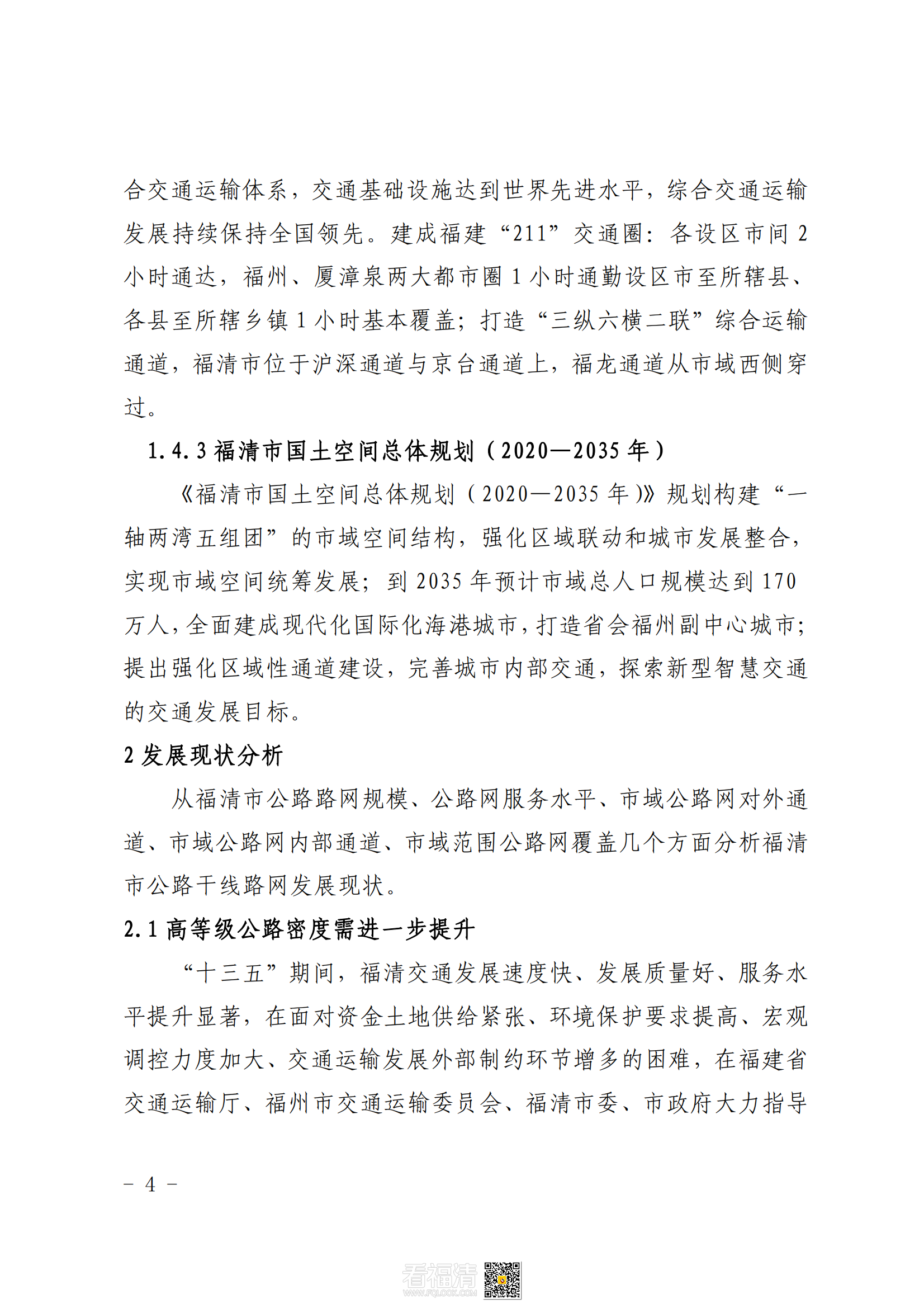 福清市公路干线路网规划（2021—2035）_07.png