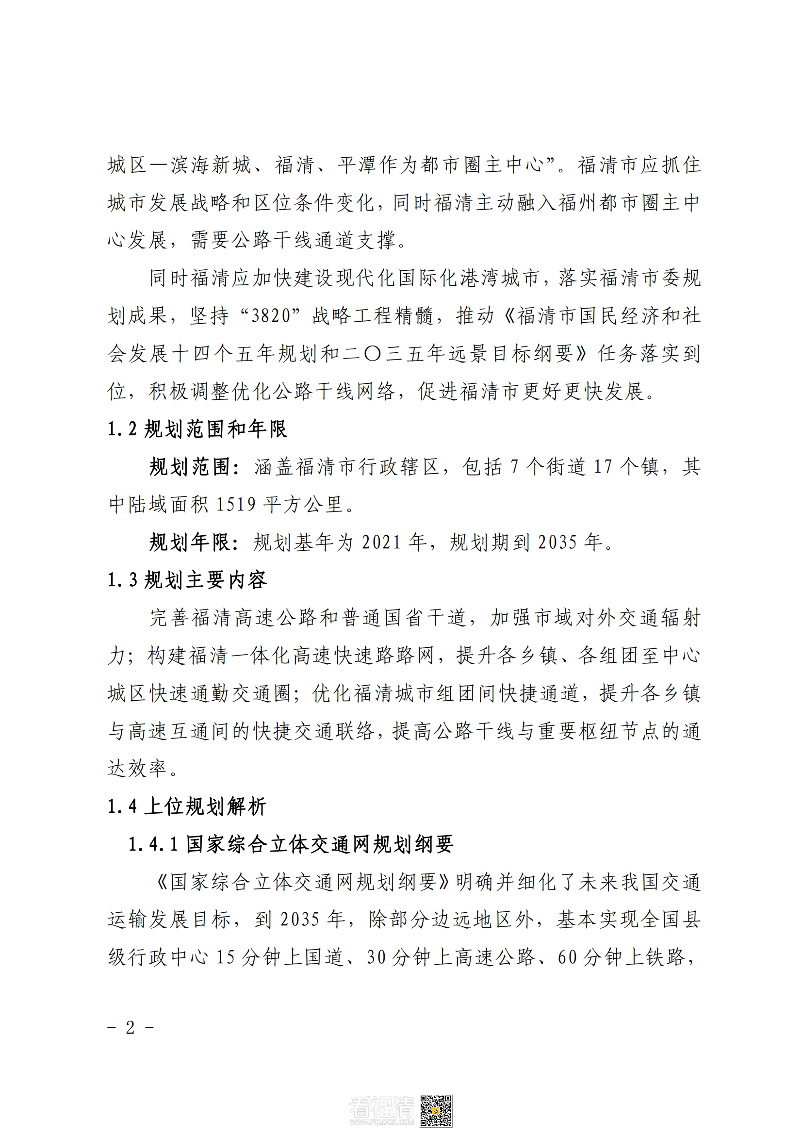 福清市公路干线路网规划（2021—2035）_05.png
