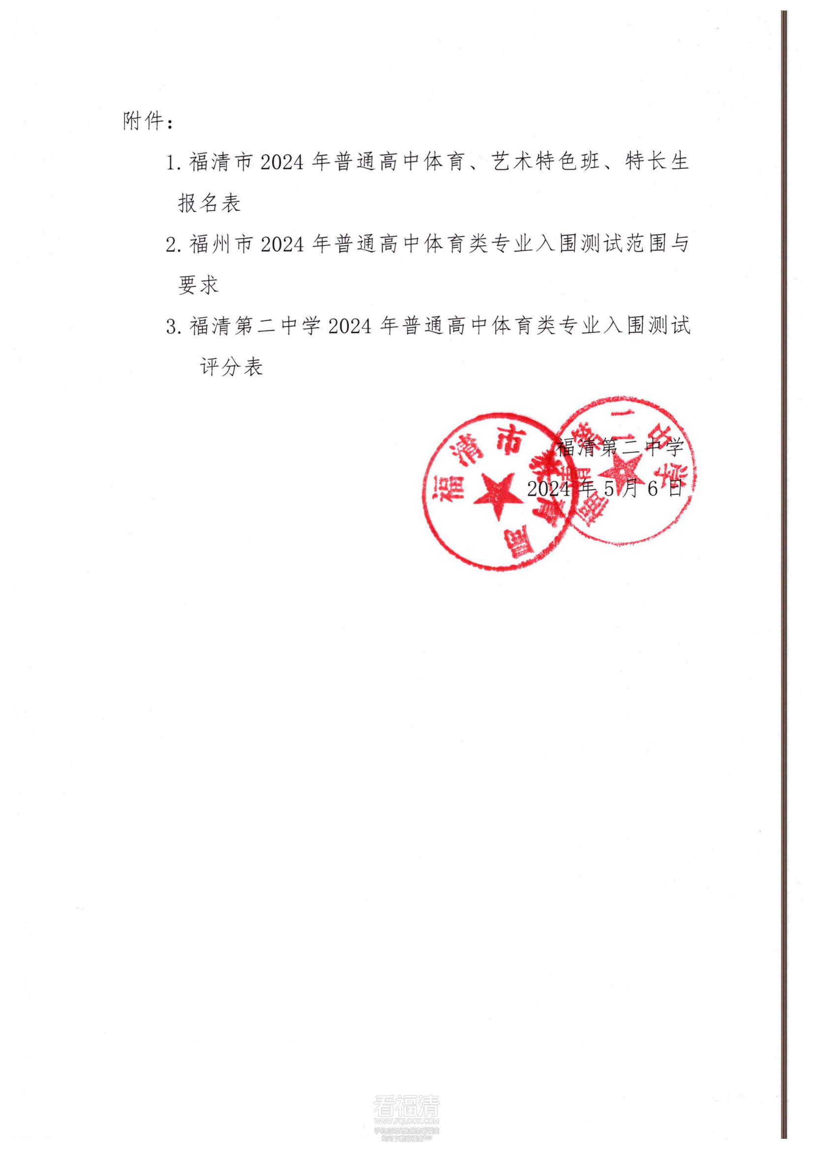 福建省福清第二中学2024年普通_04.png