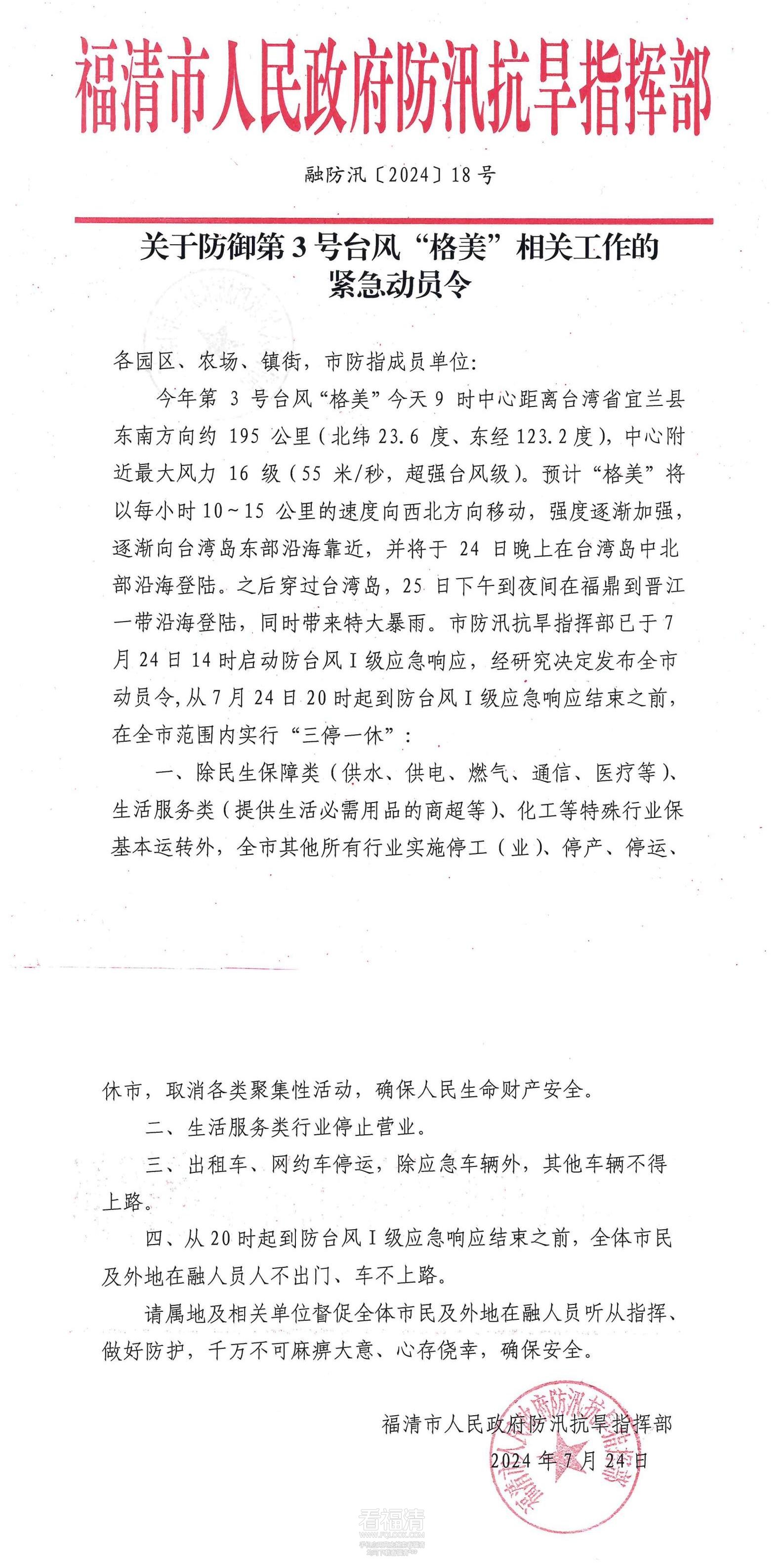 融防汛【2024】18号关于防御第3号台风“格美”相关工作的紧急动员令_00.jpg