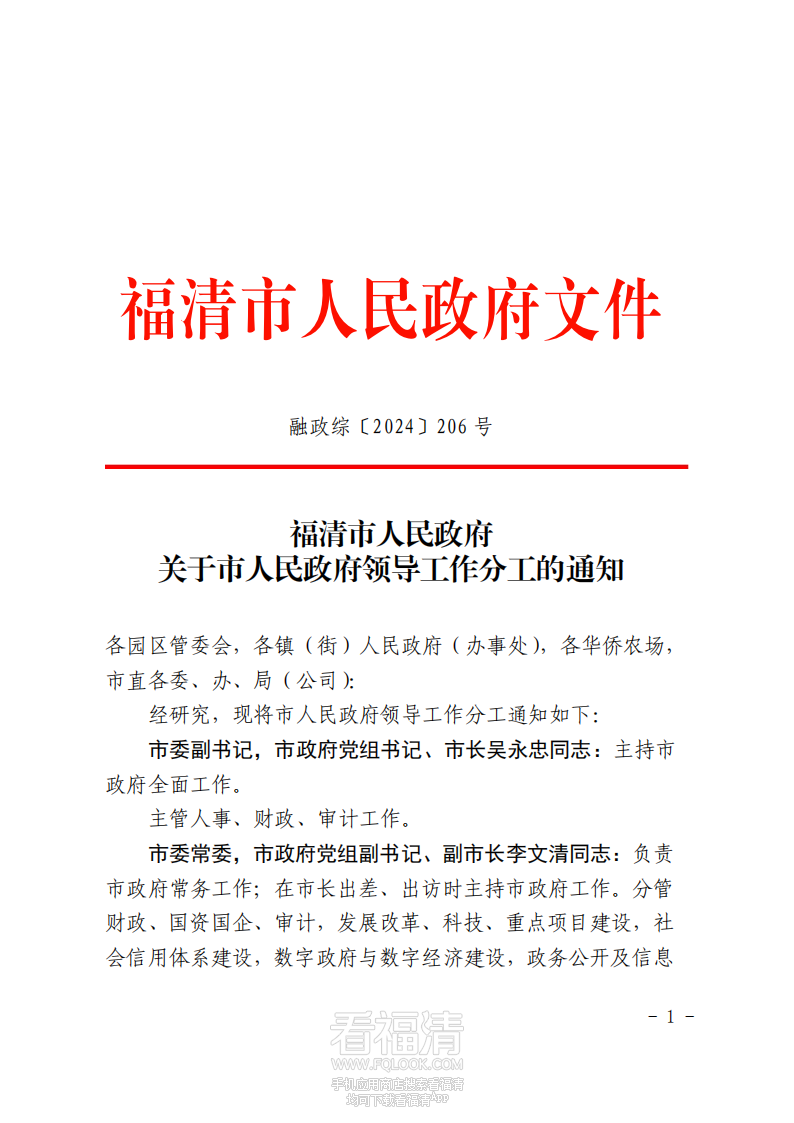 福清市人民政府关于市人民政府领导工作分工的通知_00.png