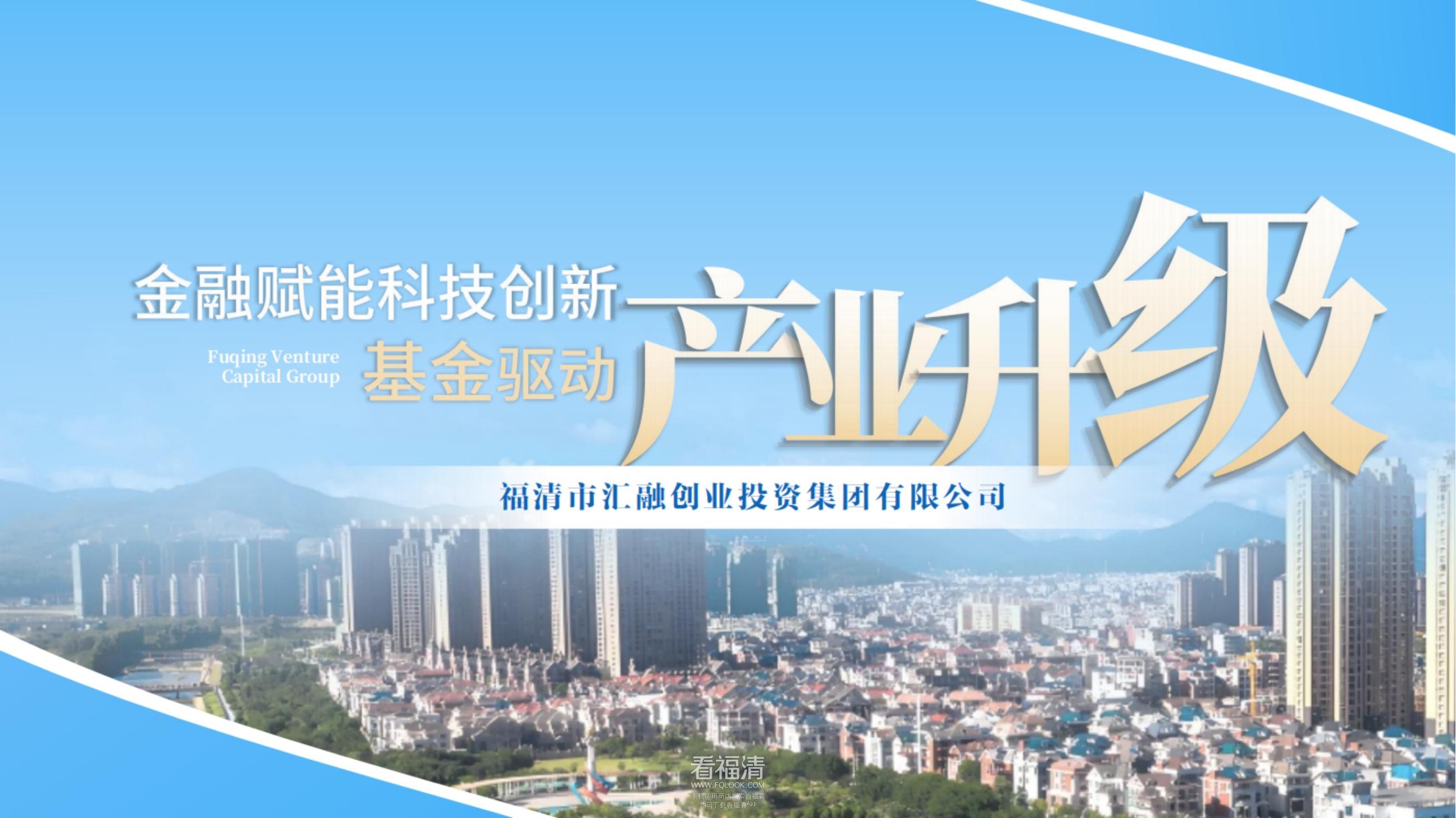 金融赋能科技创新，基金驱动产业升级_00.jpg