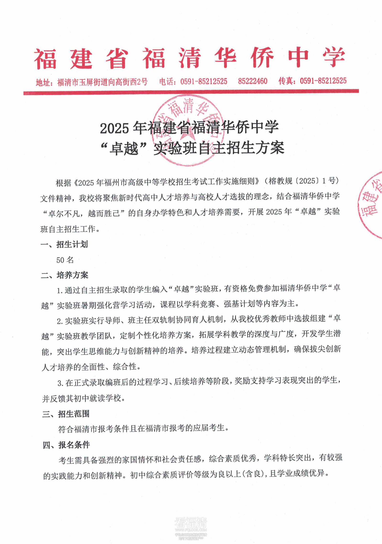 18-福清华侨中学“卓越”实验班_00.png