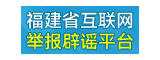 福建省互联网举报平台